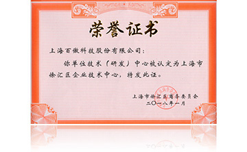 上海市徐匯區企業(yè)技術(shù)中心