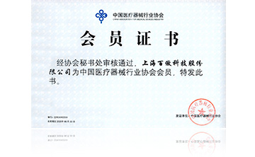 中國醫療器械行業(yè)協(xié)會(huì )會(huì )員證書(shū)