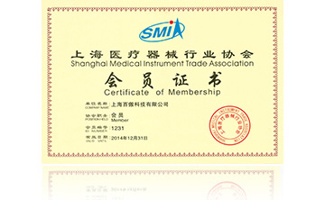 上海醫療器械行業(yè)協(xié)會(huì )會(huì )員證書(shū)