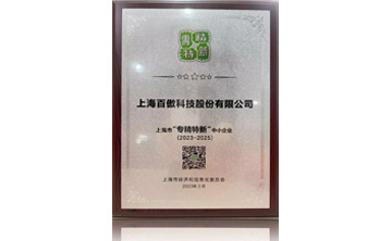 上海市“專(zhuān)精特新”中小企業(yè)