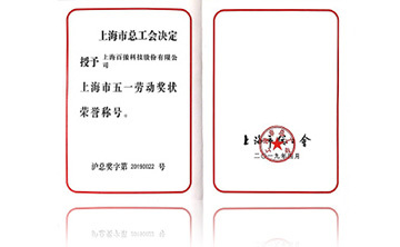 上海市五一勞動(dòng)獎狀榮譽(yù)稱(chēng)號