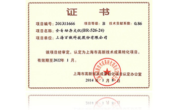 高新技術(shù)成果轉化項目證書(shū)-全自動(dòng)雜交儀